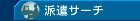派遣サーチ