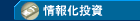 情報化戦略・投資