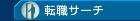 転職サーチ