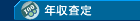 年収査定