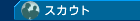 スカウト