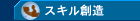 スキル創造