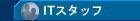 ITスタッフ