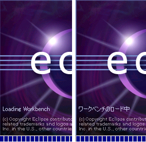 Eclipse 3.4の起動時のスプラッシュ画面(左)と日本語化された起動時のスプラッシュ画面(右)
