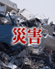 saigai.gif