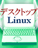 デスクトップLinux