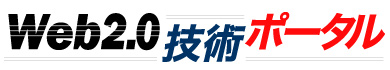 Web 2.0技術ポータル