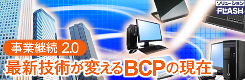 事業継続 2.0　最新技術が変えるBCPの現在