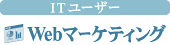 WEBマーケティング